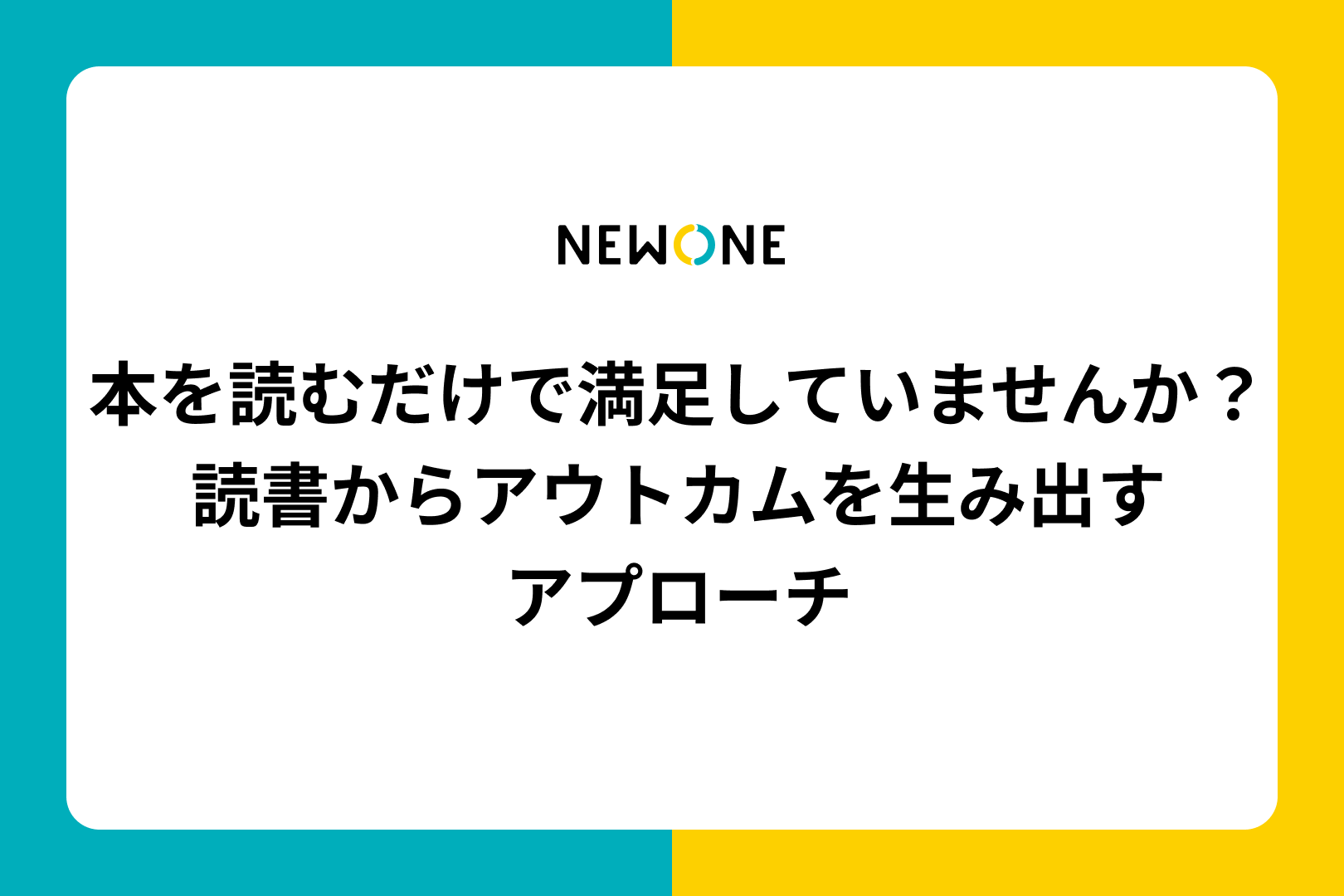 本を読むだけで満足していませんか？読書からアウトカムを生み出すアプローチ