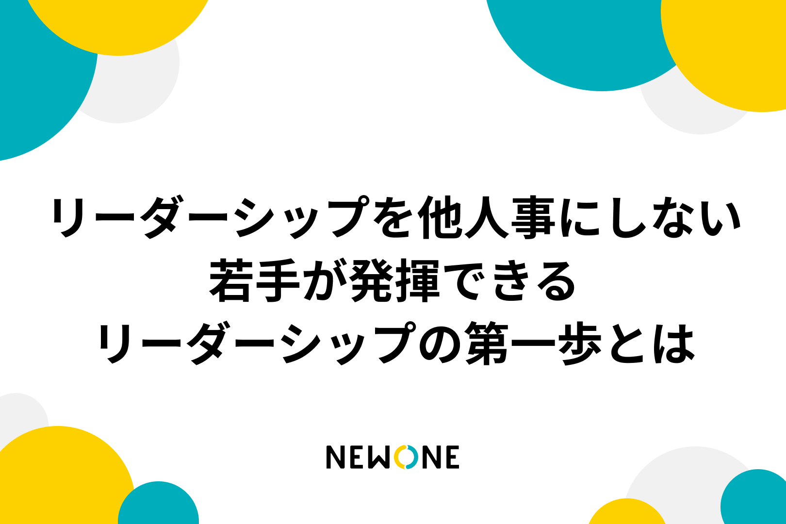 リーダーシップを他人事にしない～若手が発揮できるリーダーシップの第一歩とは～