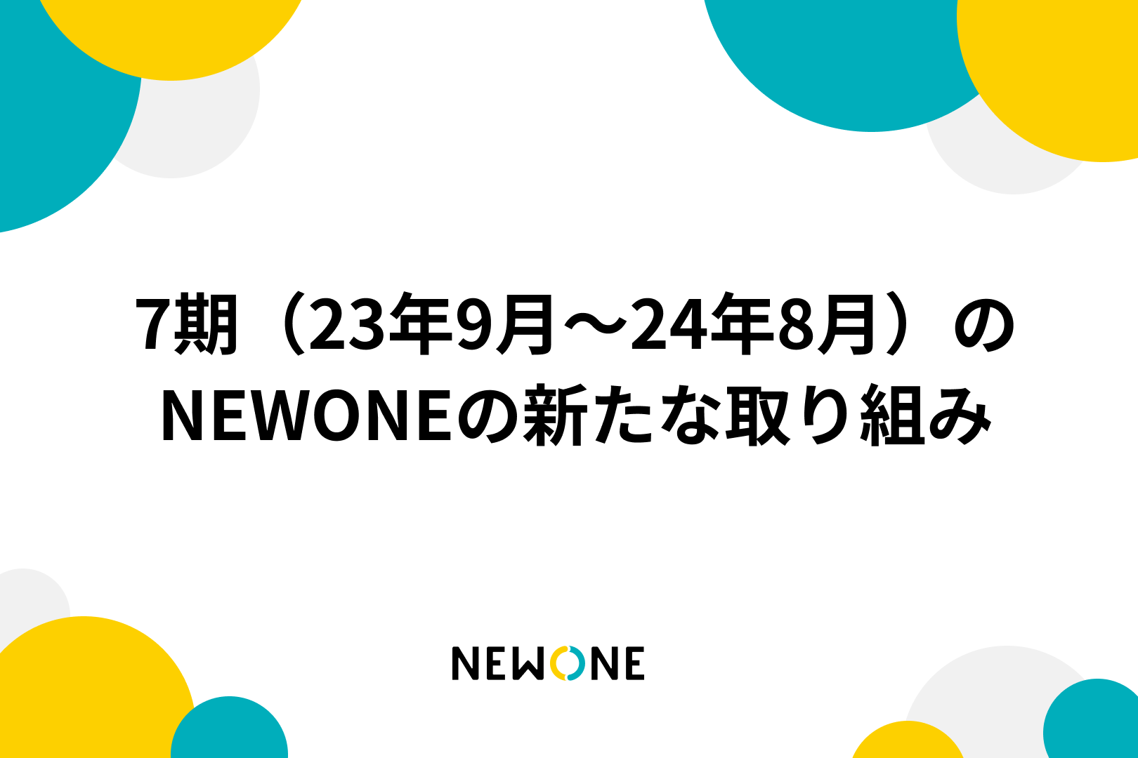 7期（23年9月～24年8月）のNEWONEの新たな取り組み