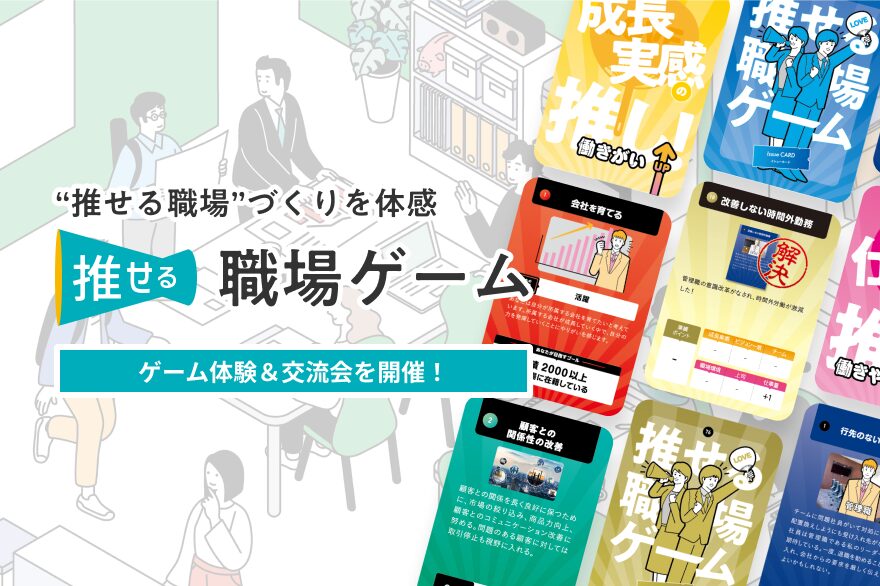 自社の人事戦略の確認にオススメ！働きやすくて働きがいのある職場づくり「推せる職場ゲーム」オンライン体験会