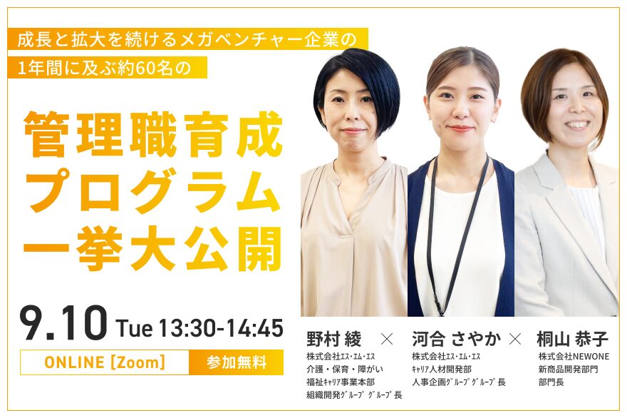 成長と拡大を続けるメガベンチャー企業の1年間に及ぶ約60名の管理職育成プログラム一挙大公開！