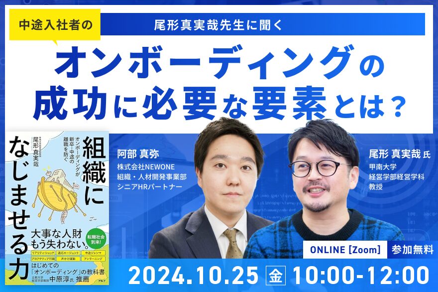 尾形真実哉先生に聞く！中途入社者のオンボーディングの成功に必要な要素とは？