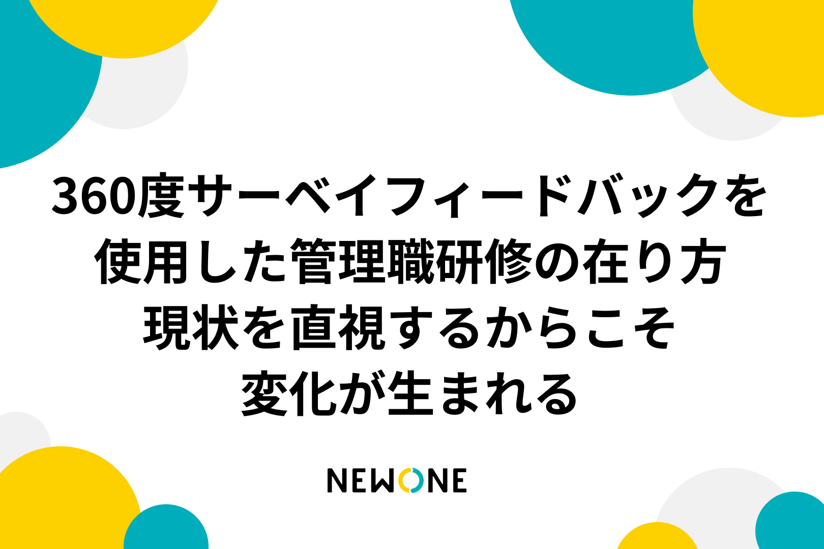 360度サーベイフィードバックを使用した管理職研修の在り方-現状を直視するからこそ変化が生まれる-