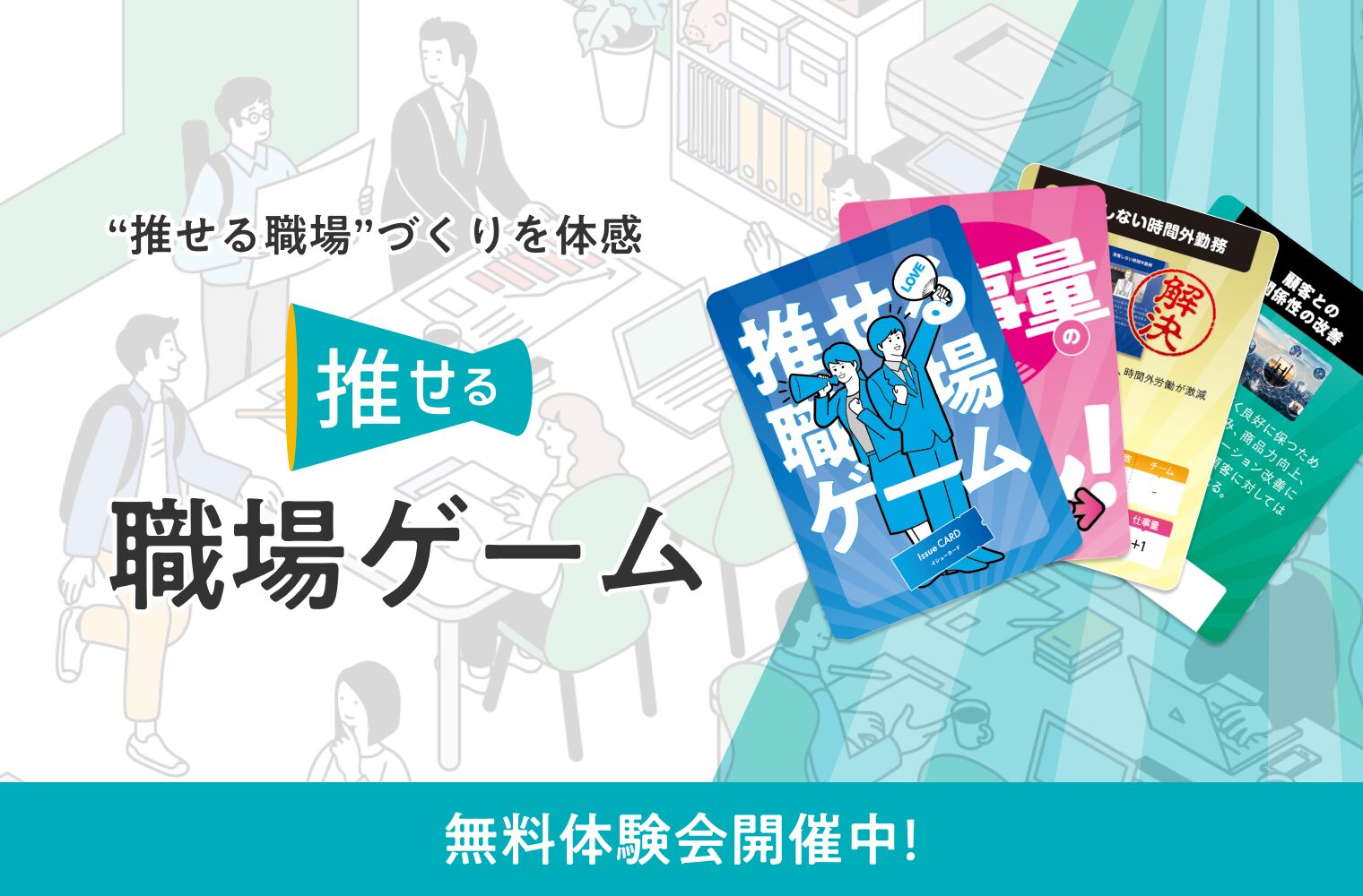 職場づくりを体験する「推せる職場ゲーム」を開発