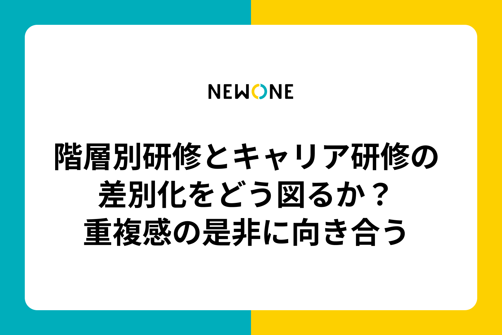 階層別研修とキャリア研修の差別化をどう図るか？重複感の是非に向き合う