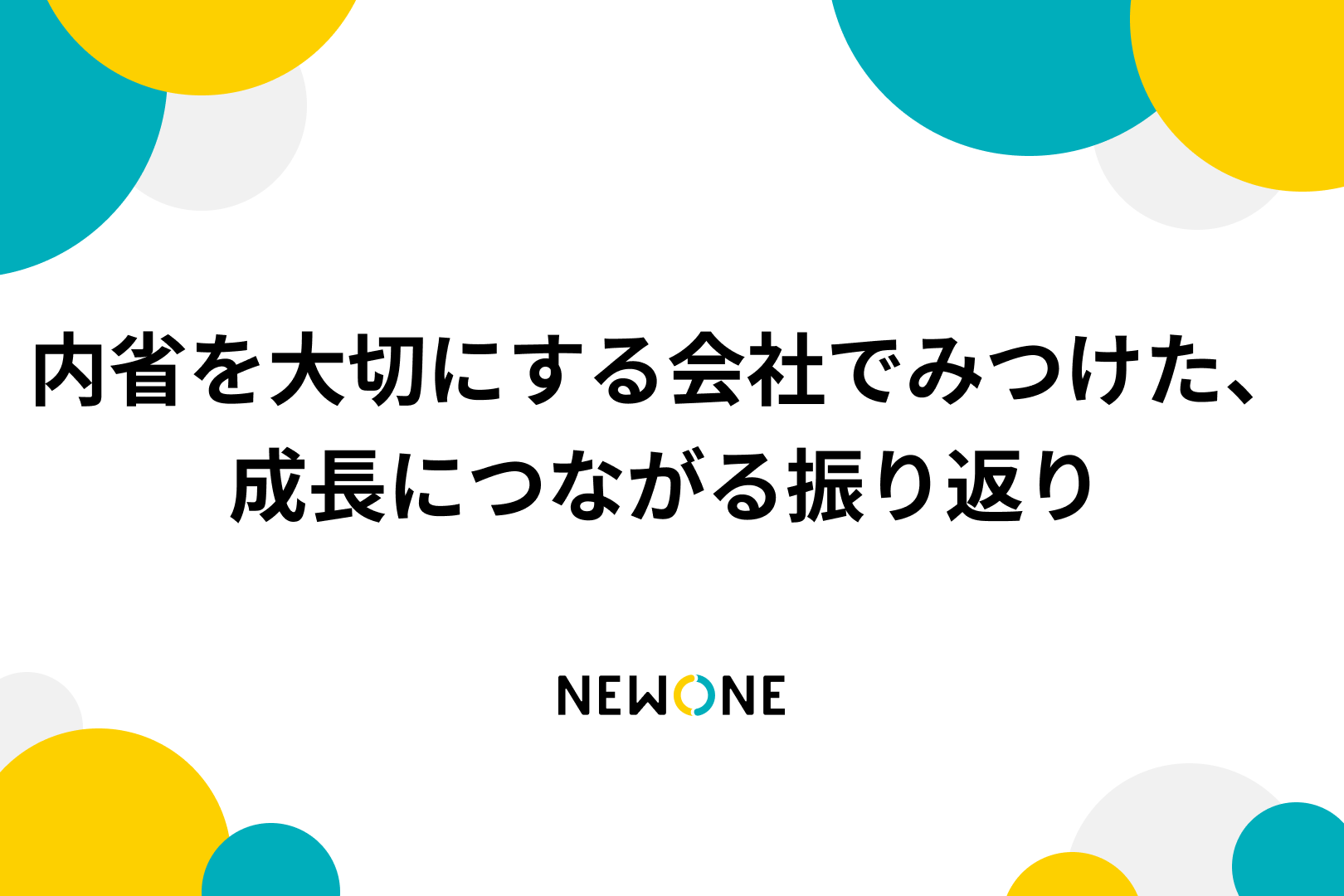 内省を大切にする会社でみつけた、成長につながる振り返り