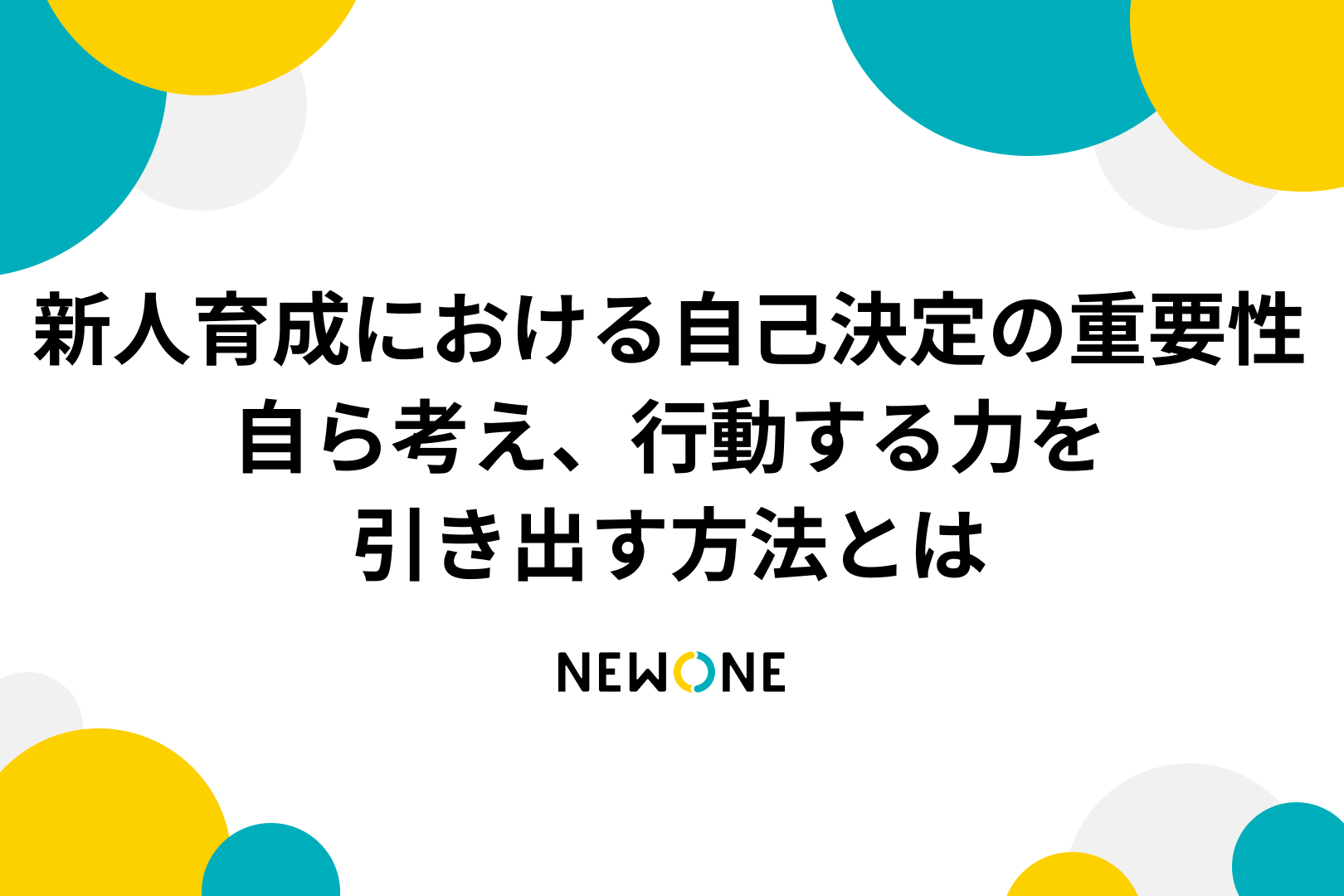 新人育成における自己決定の重要性-自ら考え、行動する力を引き出す方法とは