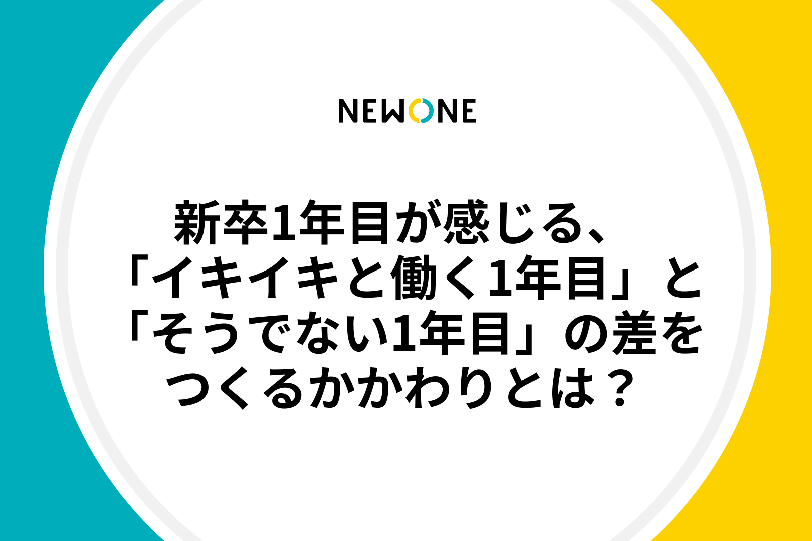 新卒1年目が感じる、「イキイキと働く1年目」と「そうでない1年目」の差をつくるかかわりとは？