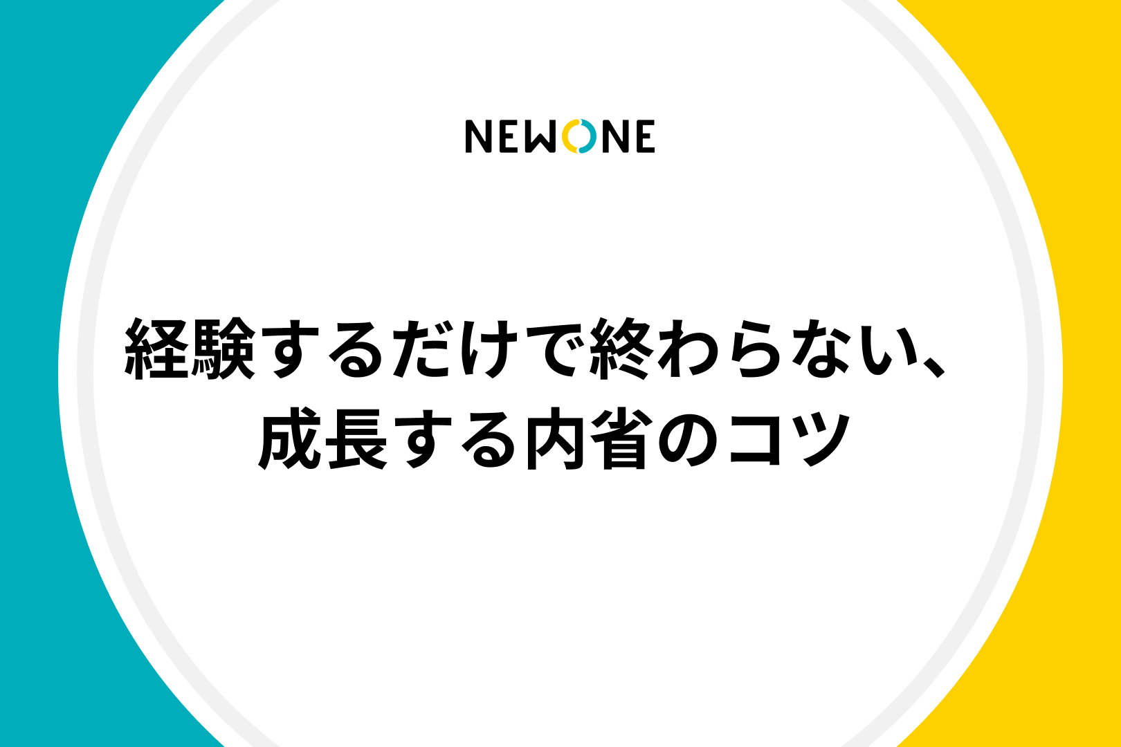 経験するだけで終わらない、成長する内省のコツ