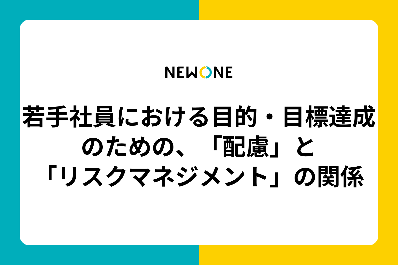 若手社員における目的・目標達成のための、「配慮」と「リスクマネジメント」の関係