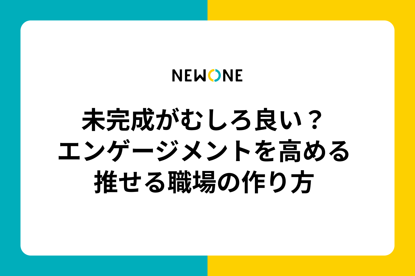 未完成がむしろ良い？エンゲージメントを高める推せる職場の作り方