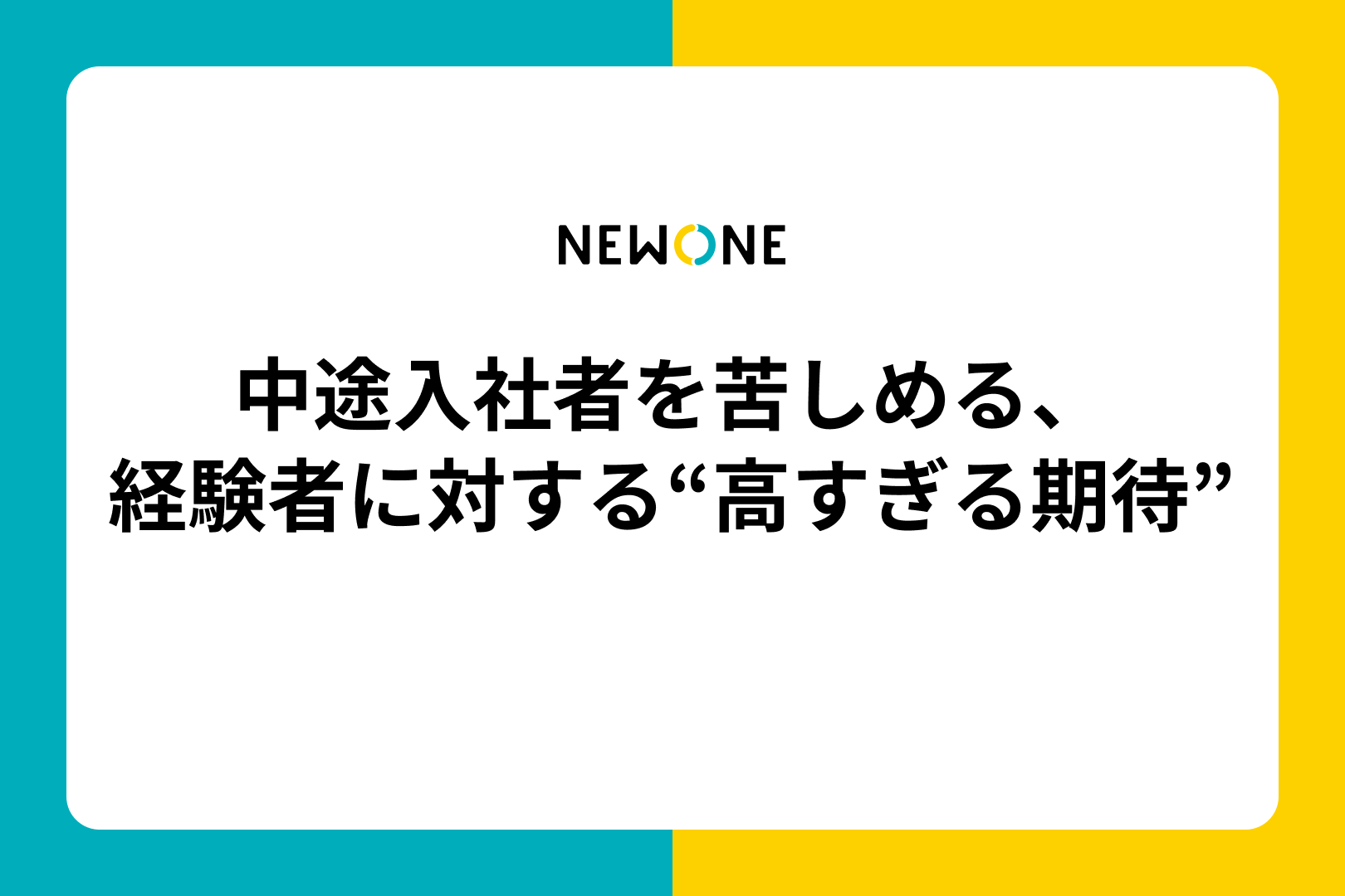 中途入社者を苦しめる、経験者に対する“高すぎる期待”