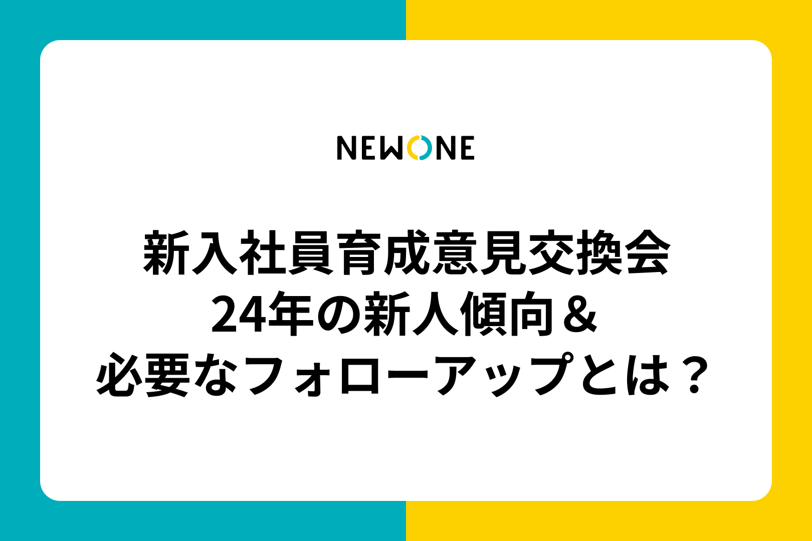 新入社員育成意見交換会～24年の新人傾向＆必要なフォローアップとは？～