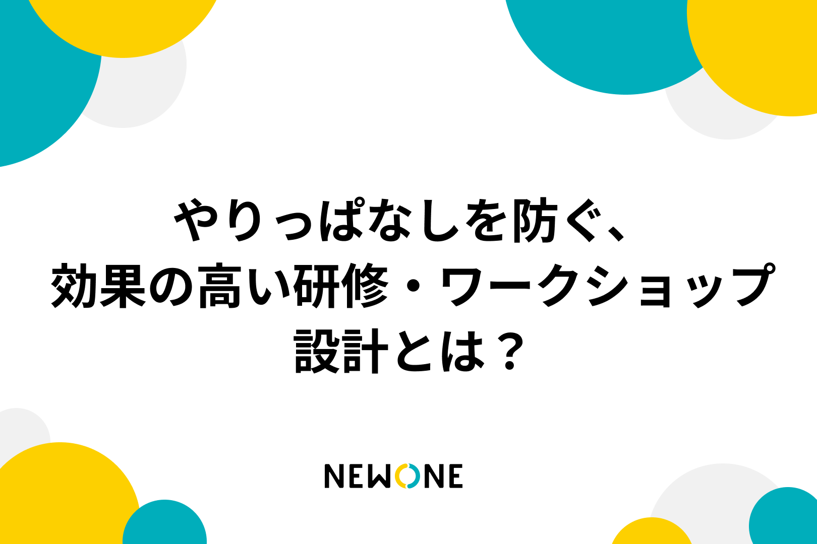 やりっぱなしを防ぐ、効果の高い研修・ワークショップ設計とは？