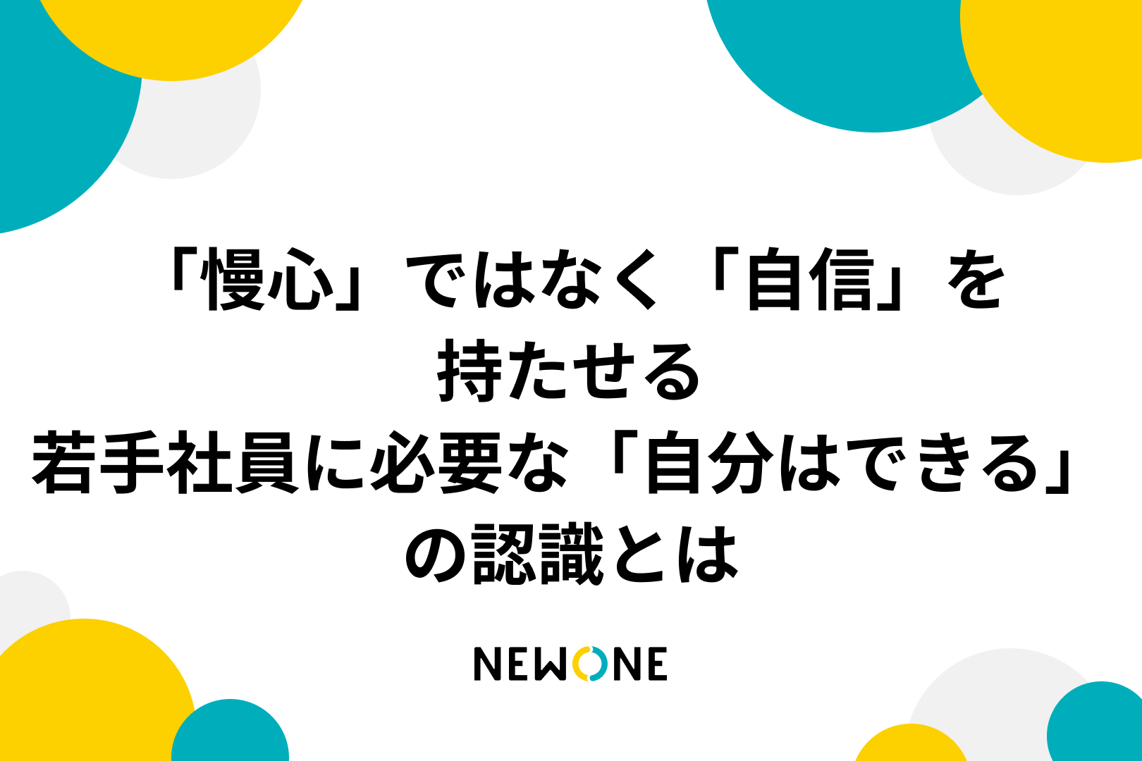 「慢心」ではなく「自信」を持たせる～若手社員に必要な「自分はできる」の認識とは～