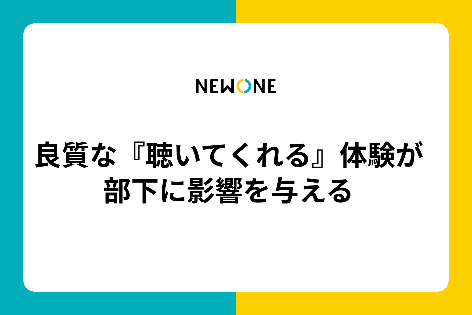 良質な『聴いてくれる』体験が部下に影響を与える