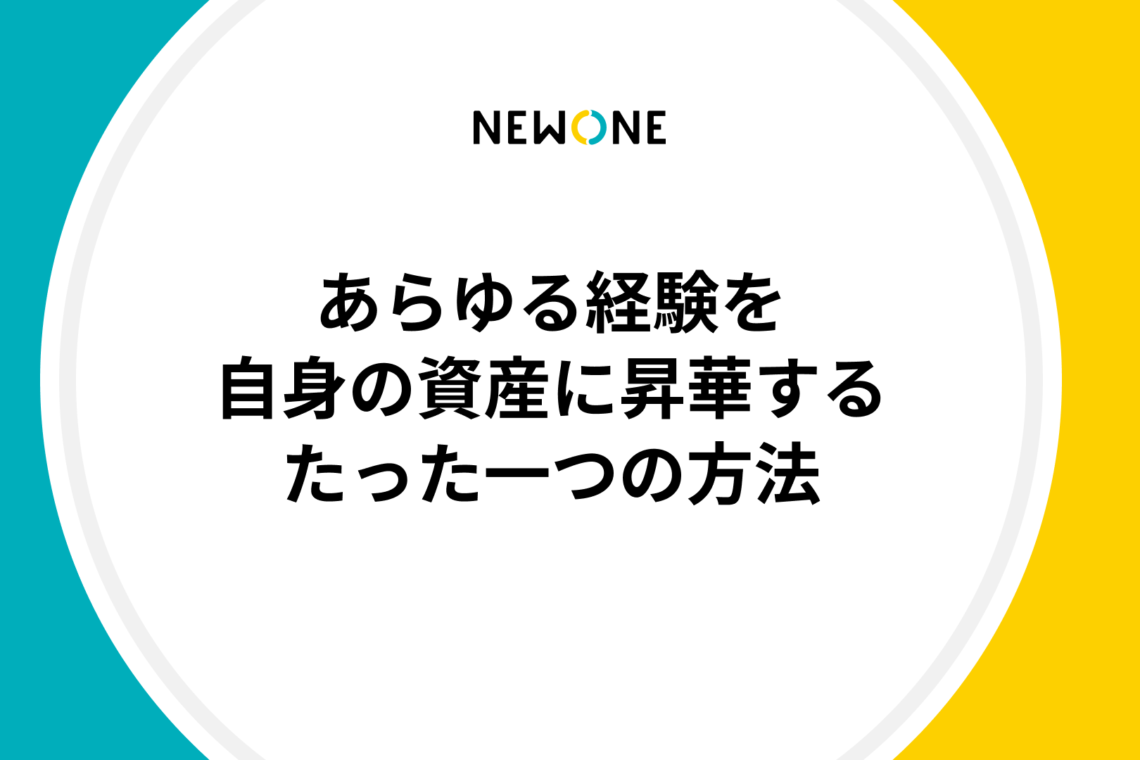 あらゆる経験を自身の資産に昇華するたった一つの方法