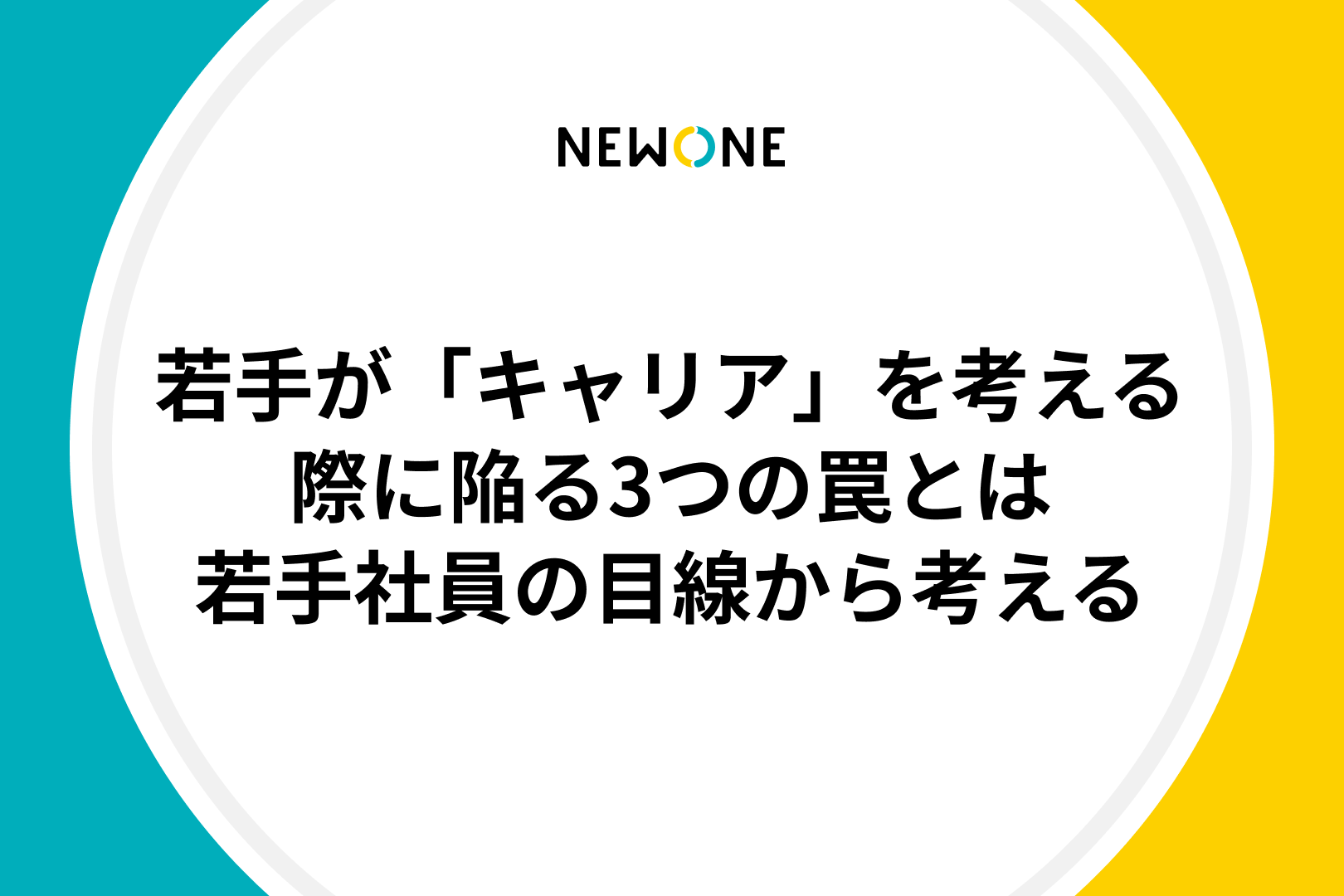 若手が「キャリア」を考える際に陥る3つの罠とは～若手社員の目線から考える～