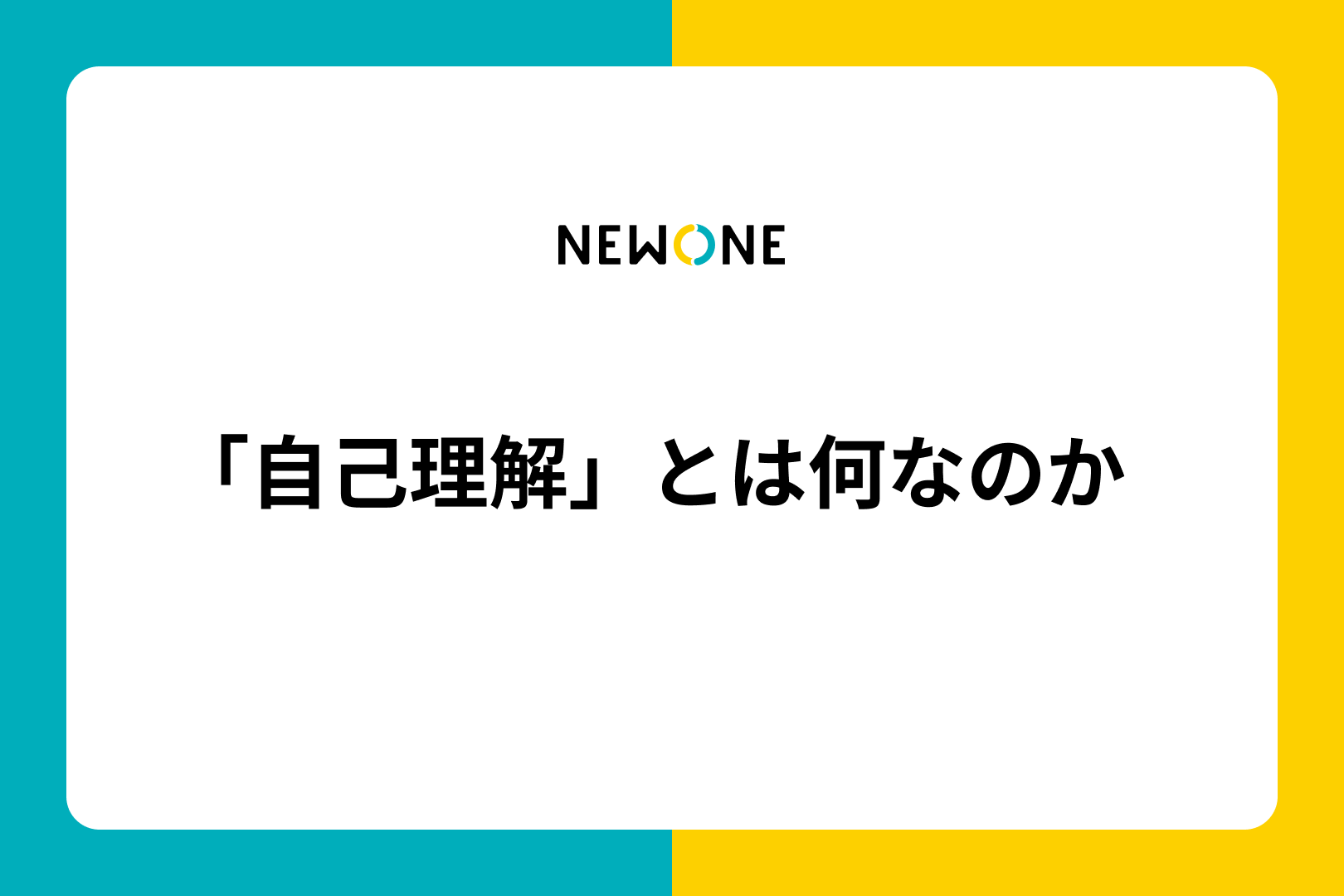 「自己理解」とは何なのか