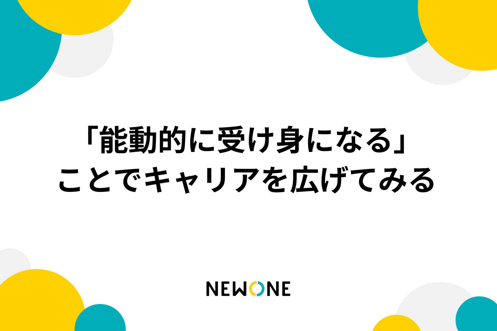 「能動的に受け身になる」ことでキャリアを広げてみる