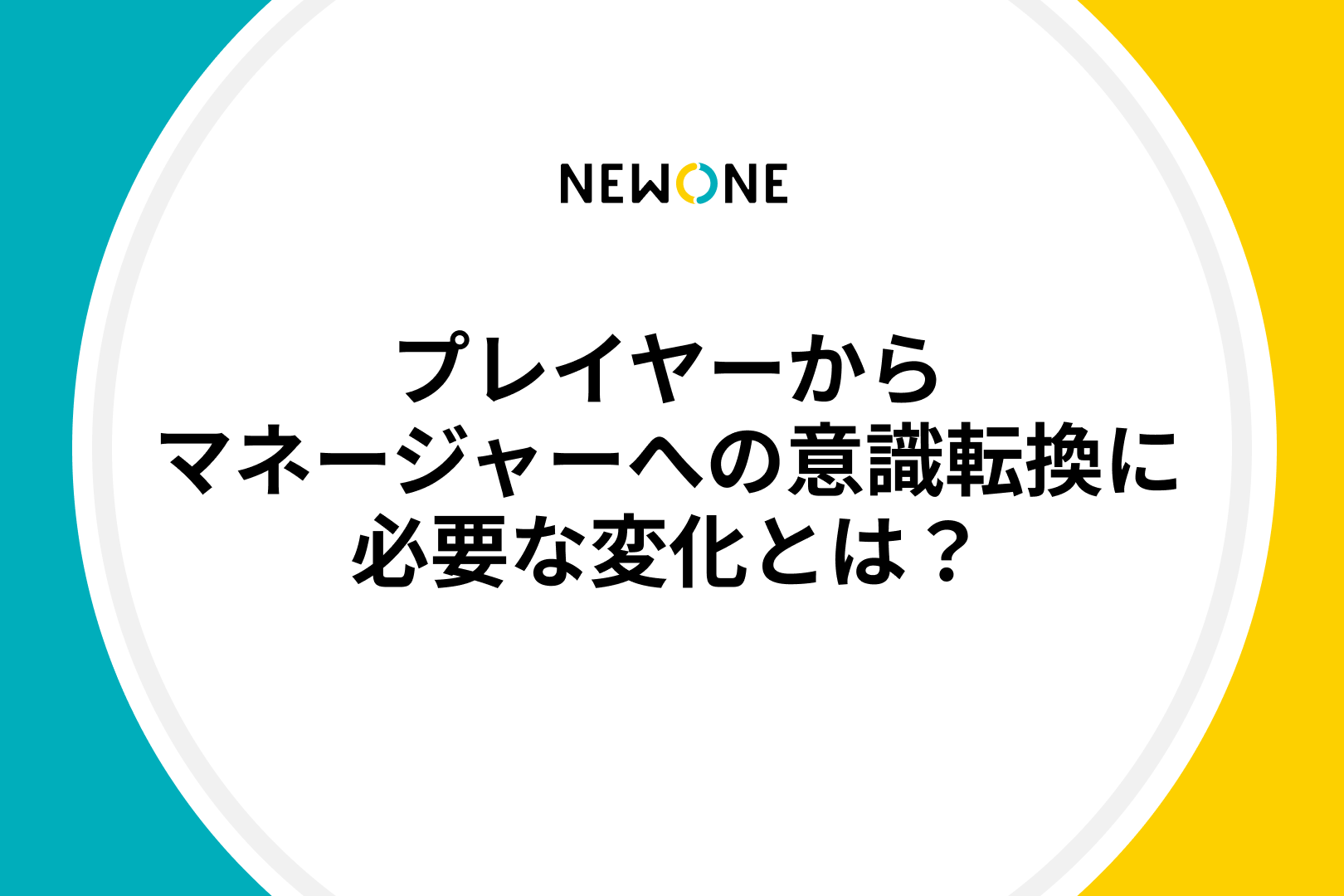 プレイヤーからマネージャーへの意識転換に必要な変化とは？