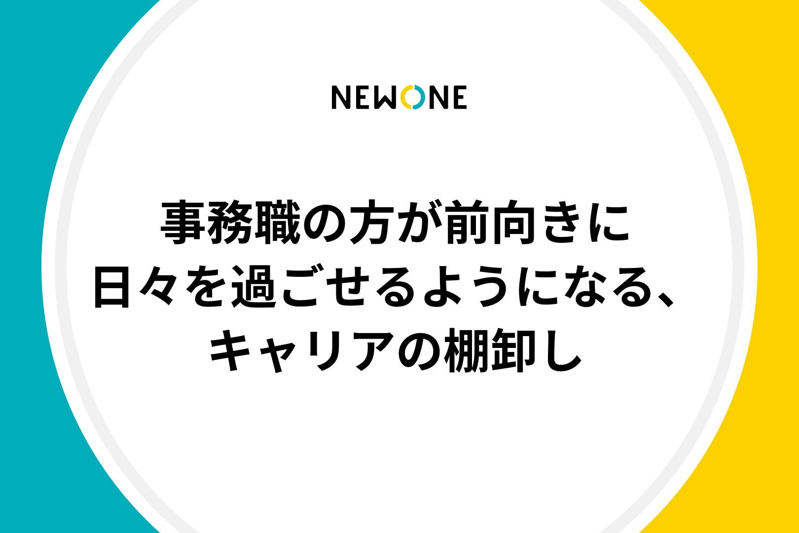 事務職の方が前向きに日々を過ごせるようになる、キャリアの棚卸し