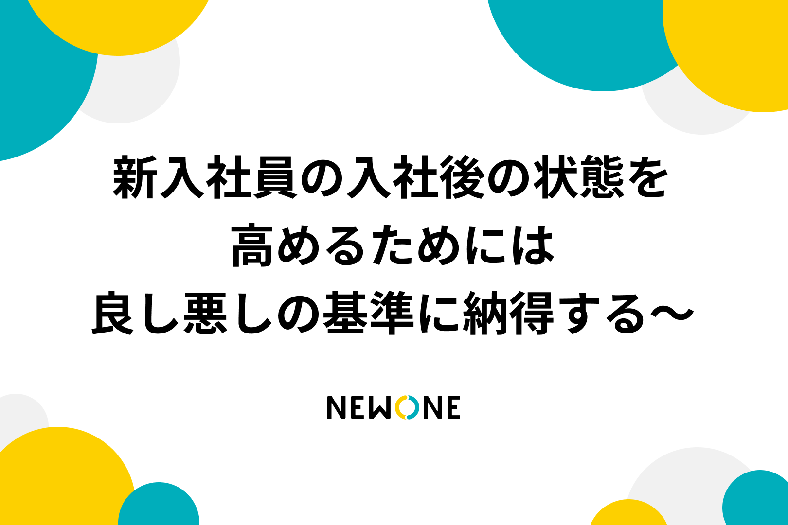 新入社員の入社後の状態を高めるためには～良し悪しの基準に納得する～