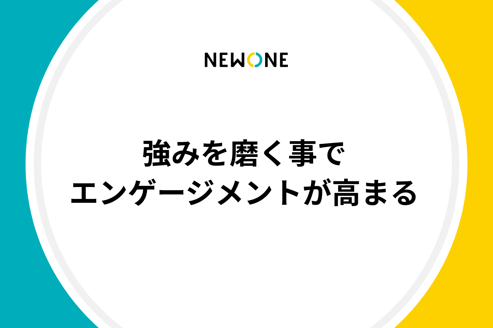 強みを磨く事でエンゲージメントが高まる