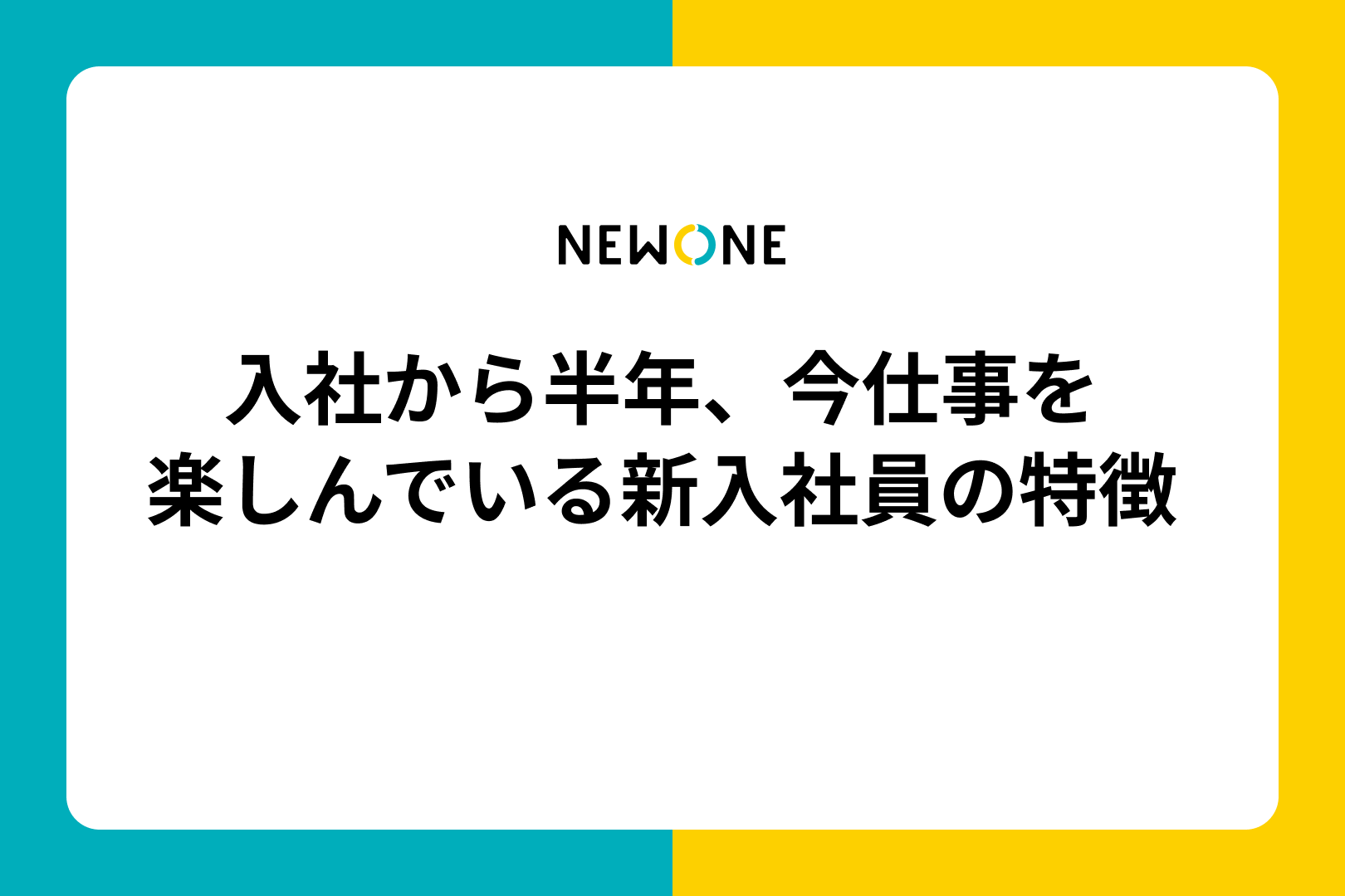 入社から半年、今仕事を楽しんでいる新入社員の特徴