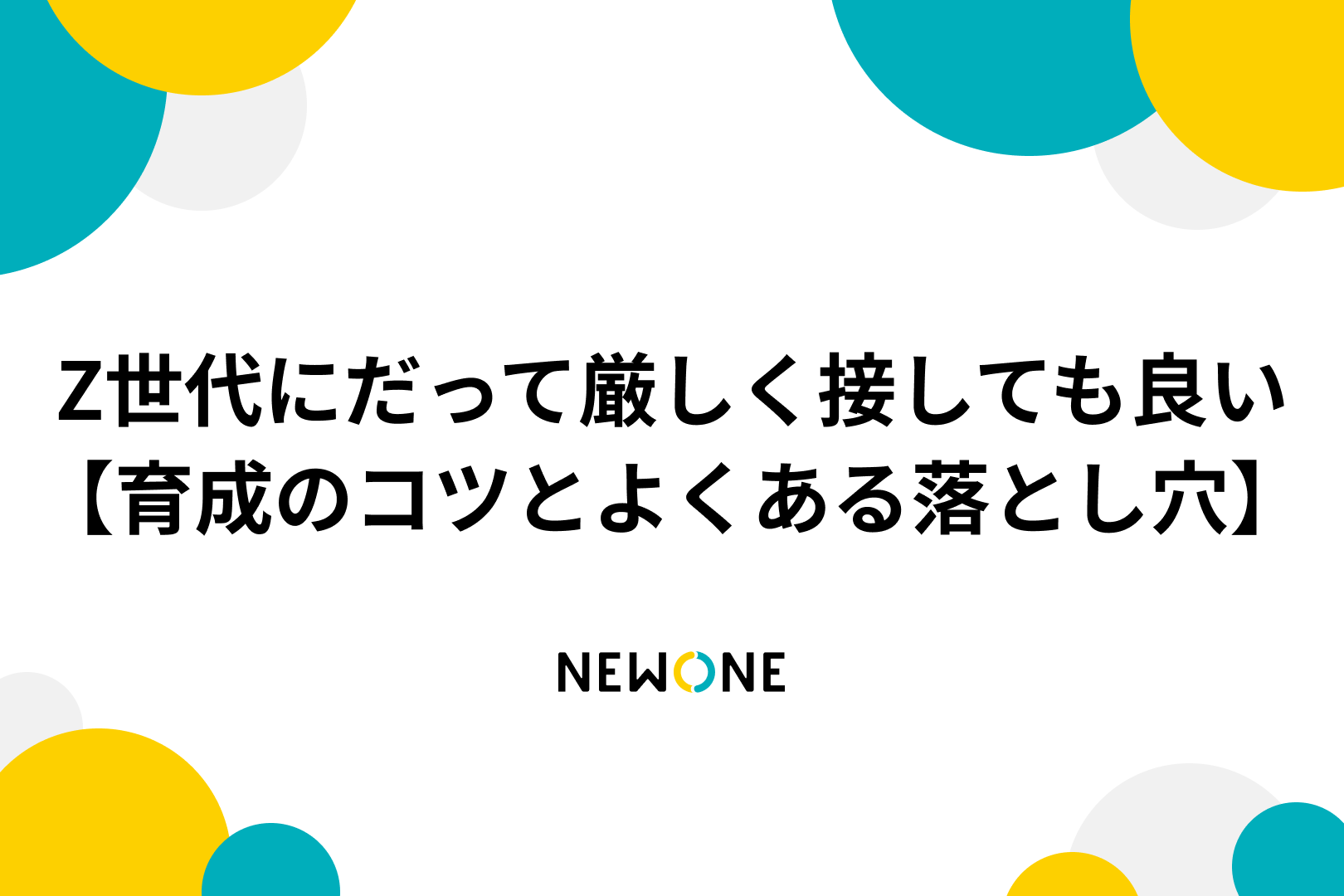 Z世代にだって厳しく接しても良い【育成のコツとよくある
