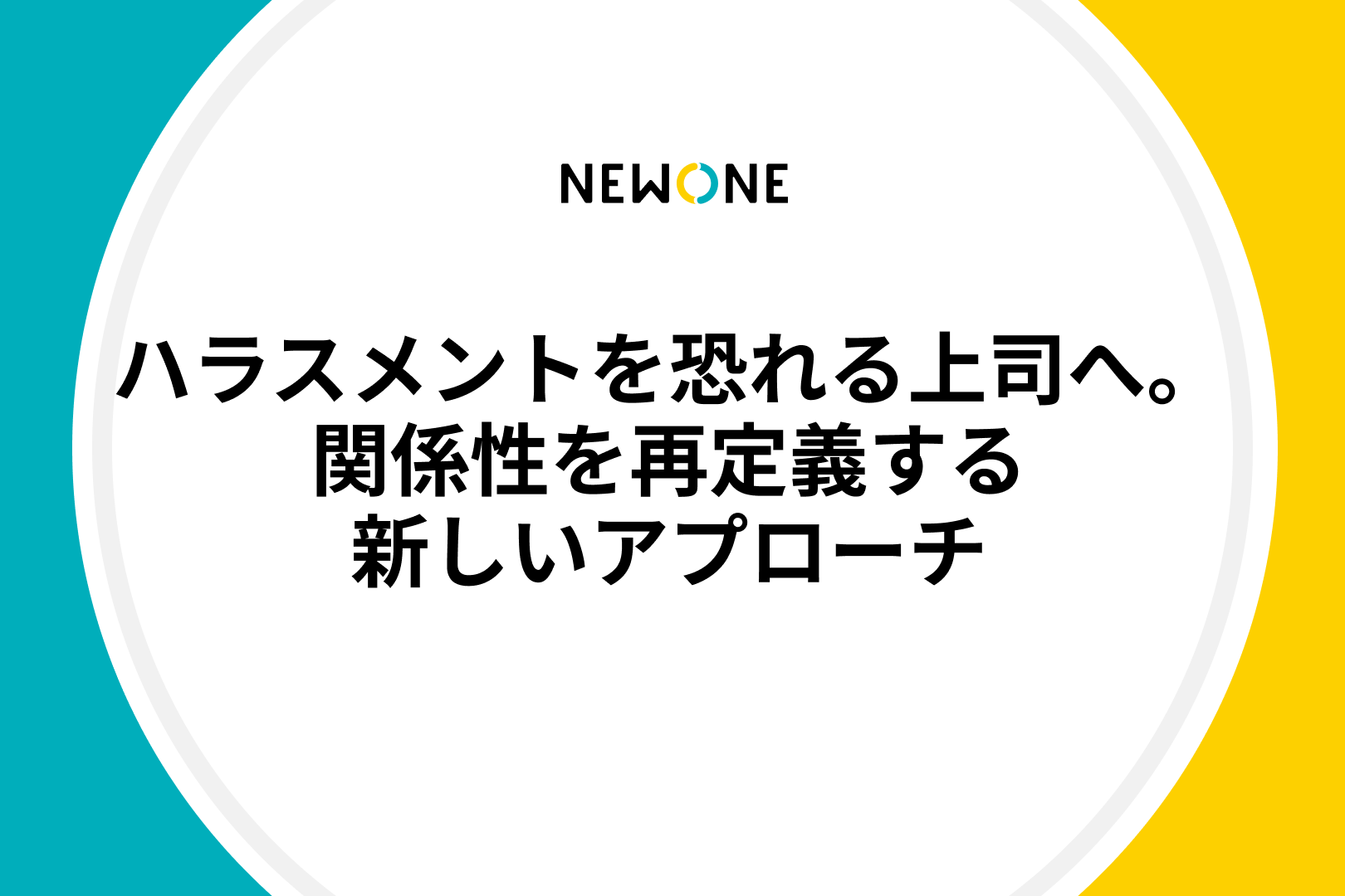 ハラスメントを恐れる上司へ。関係性を再定義する新しいアプローチ