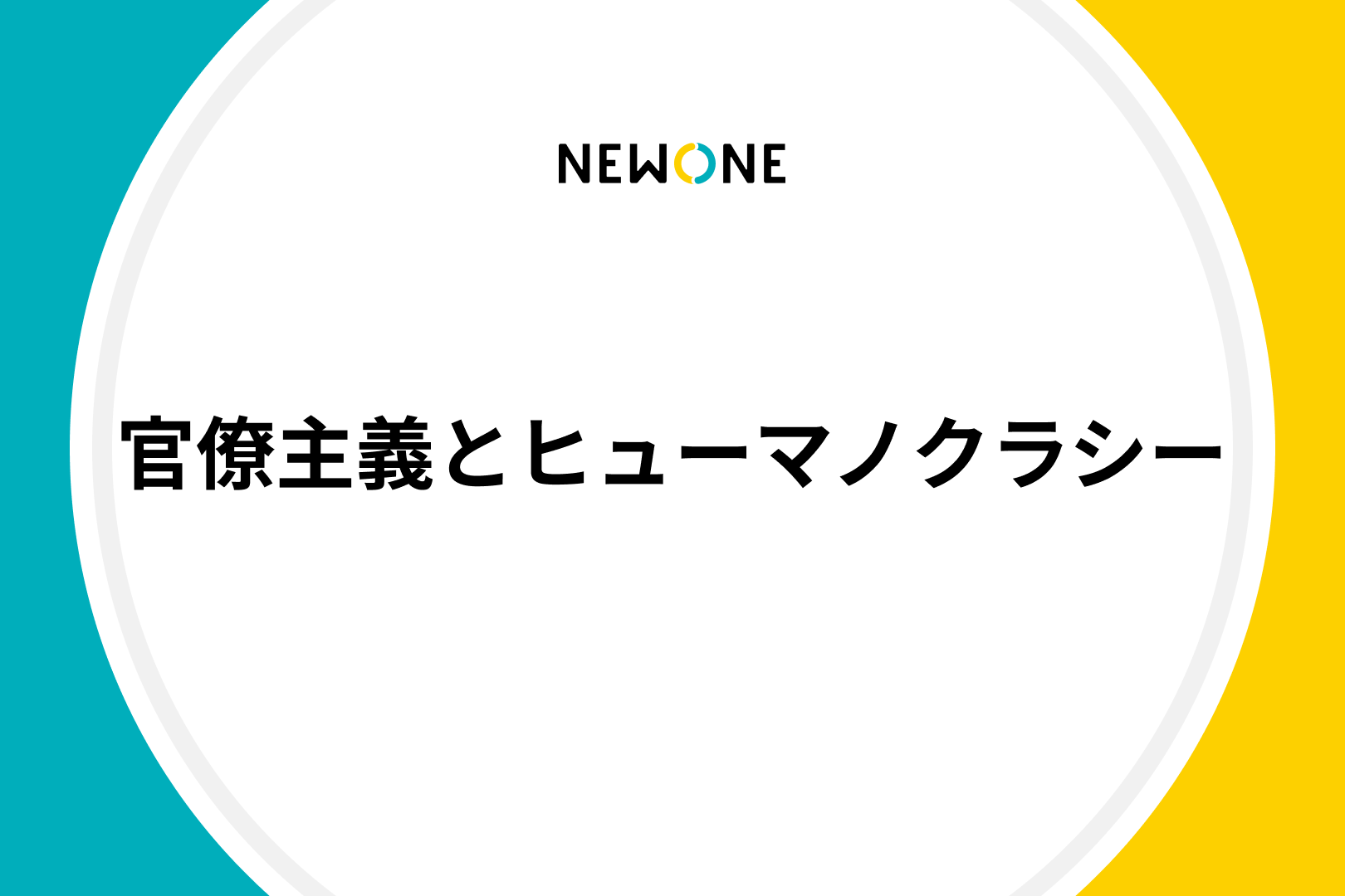 官僚主義とヒューマノクラシー