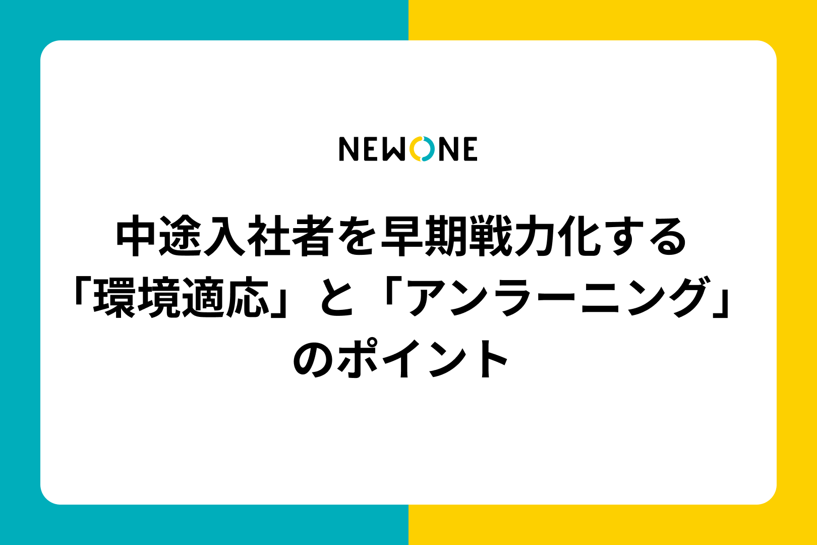 中途入社者を早期戦力化する「環境適応」と「アンラーニング」のポイント