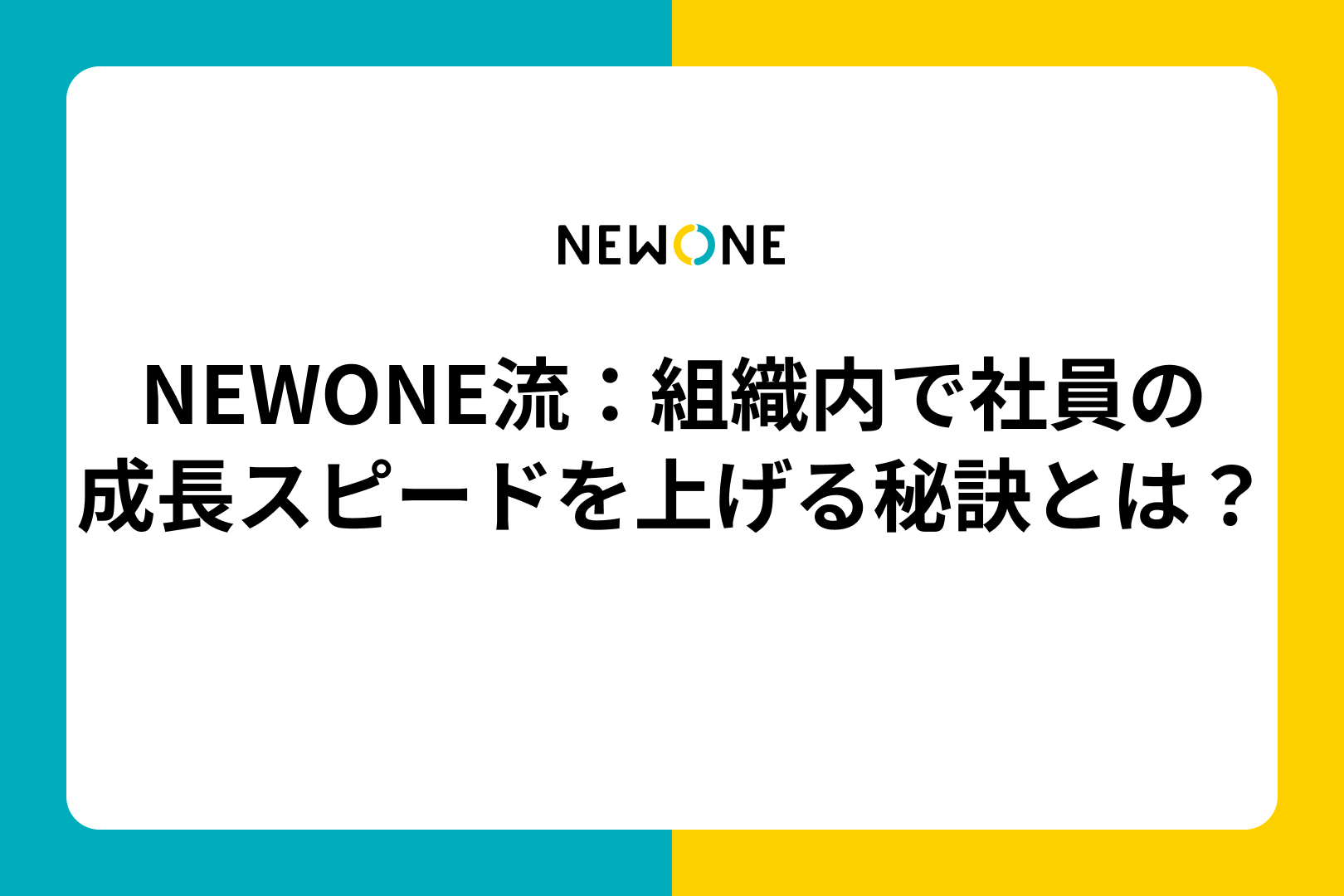 NEWONE流：組織内で社員の成長スピードを上げる秘訣とは？