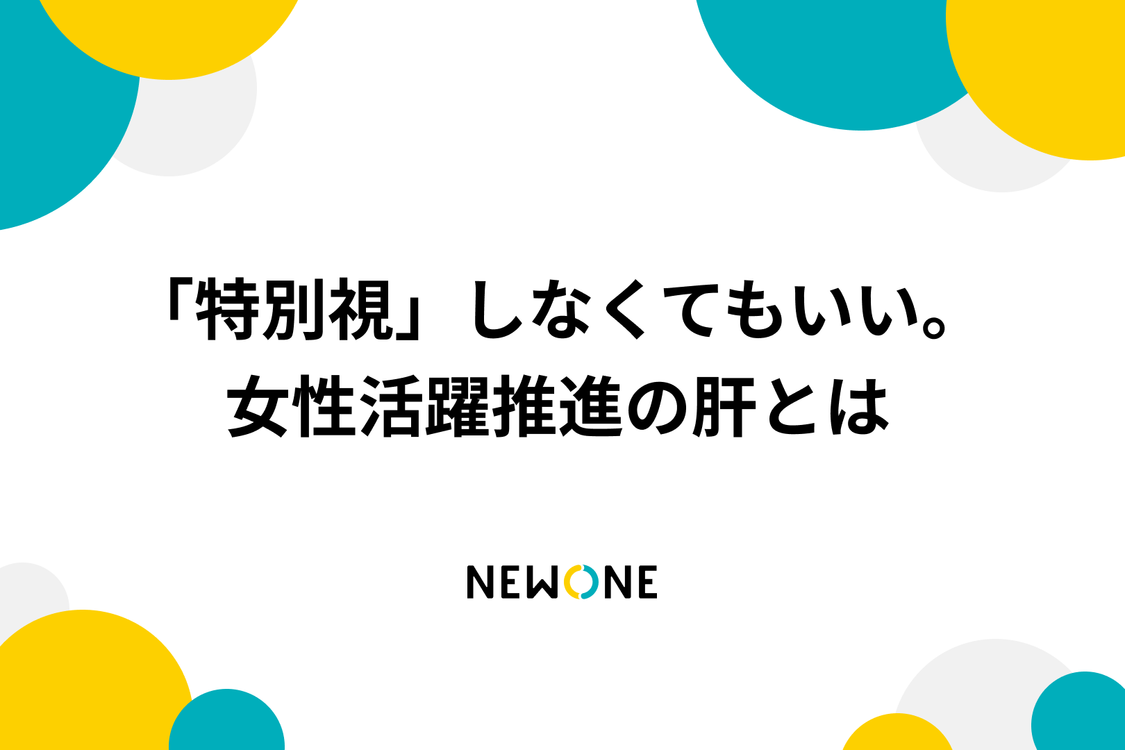 「特別視」しなくてもいい。女性活躍推進の肝とは