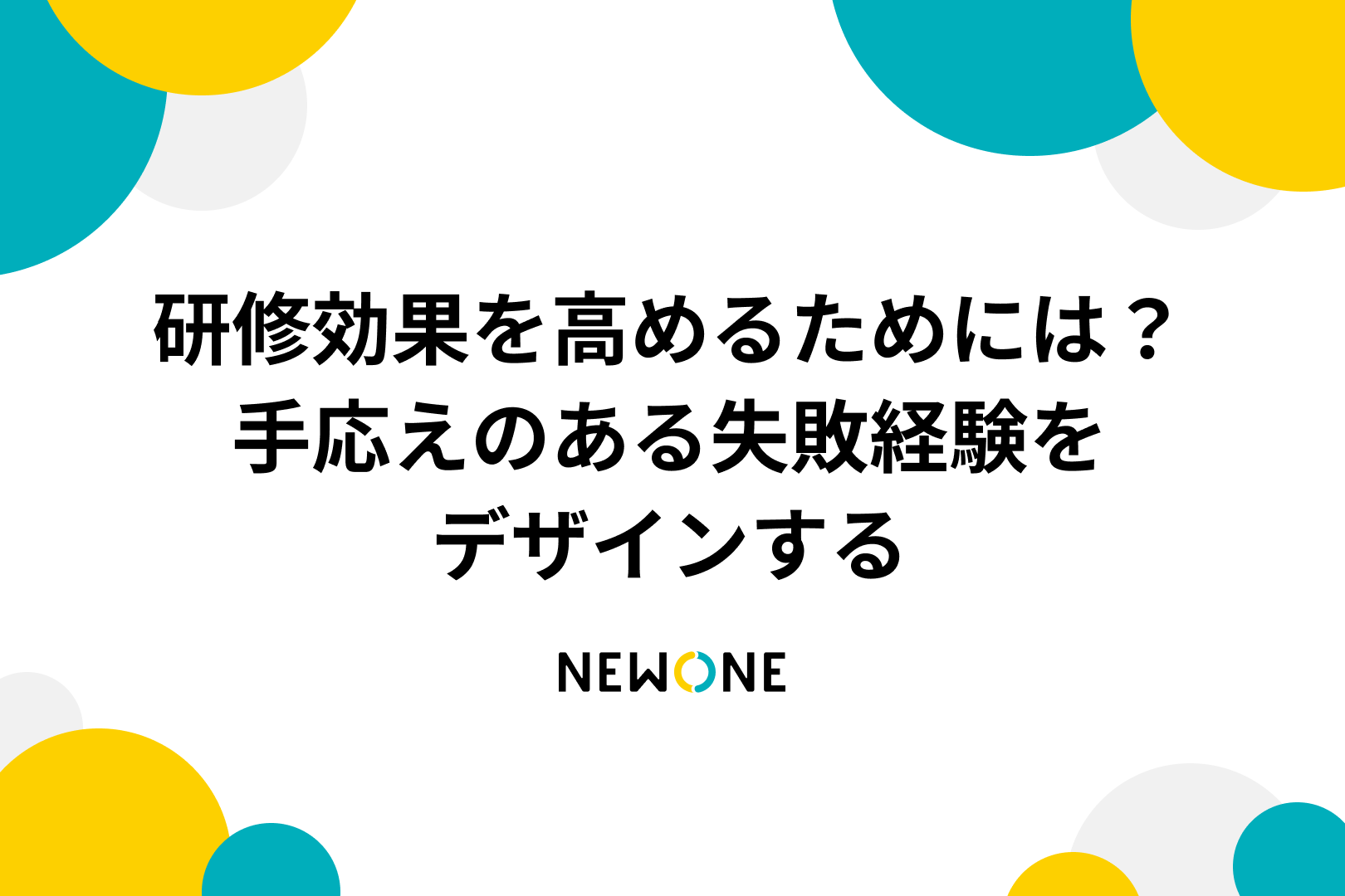 研修効果を高めるためには？～手応えのある失敗経験をデザインする～