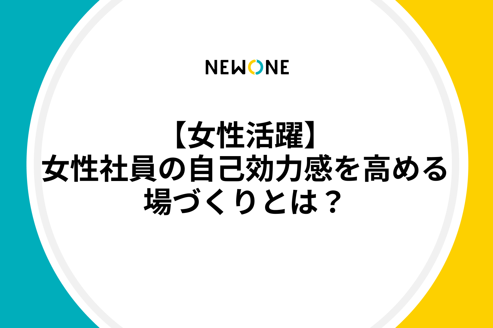 【女性活躍】女性社員の自己効力感を高める場づくりとは？