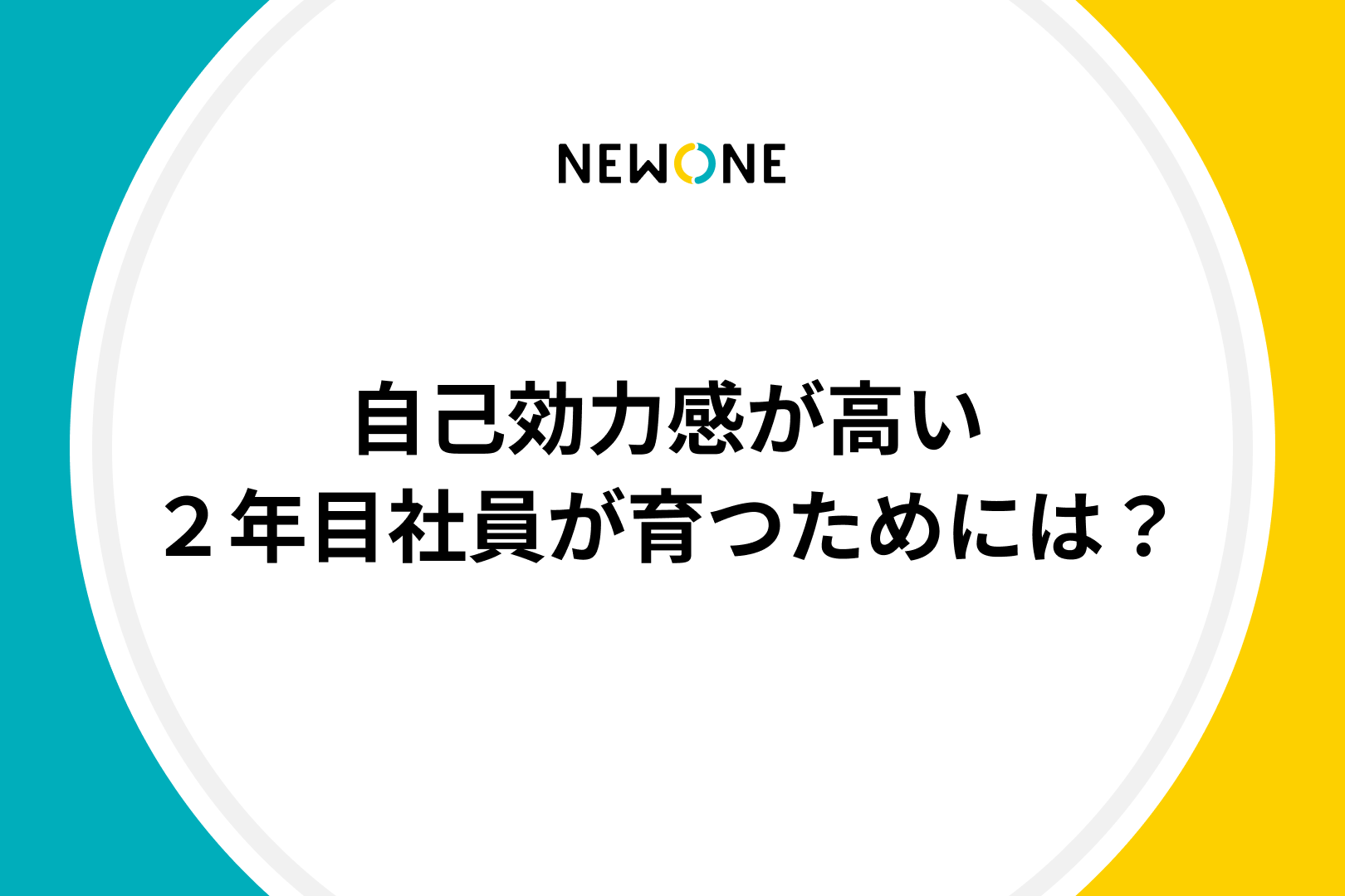 自己効力感が高い２年目社員が育つためには？