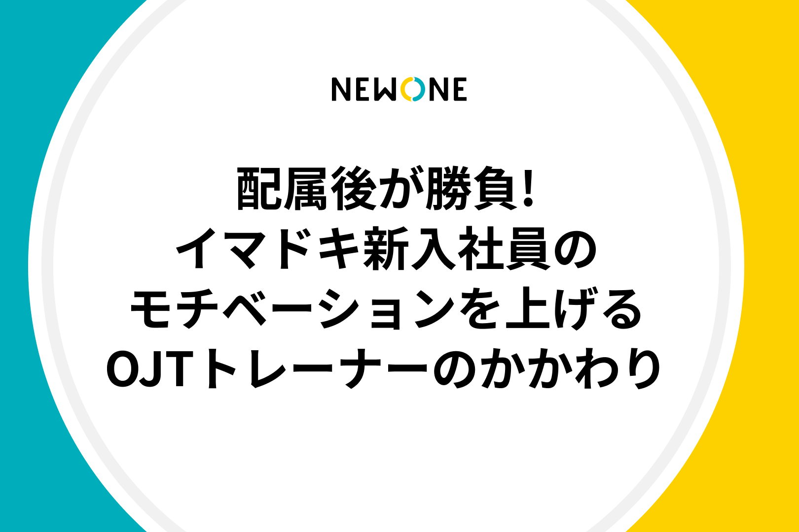 配属後が勝負!イマドキ新入社員のモチベーションを上げるOJTトレーナーのかかわり