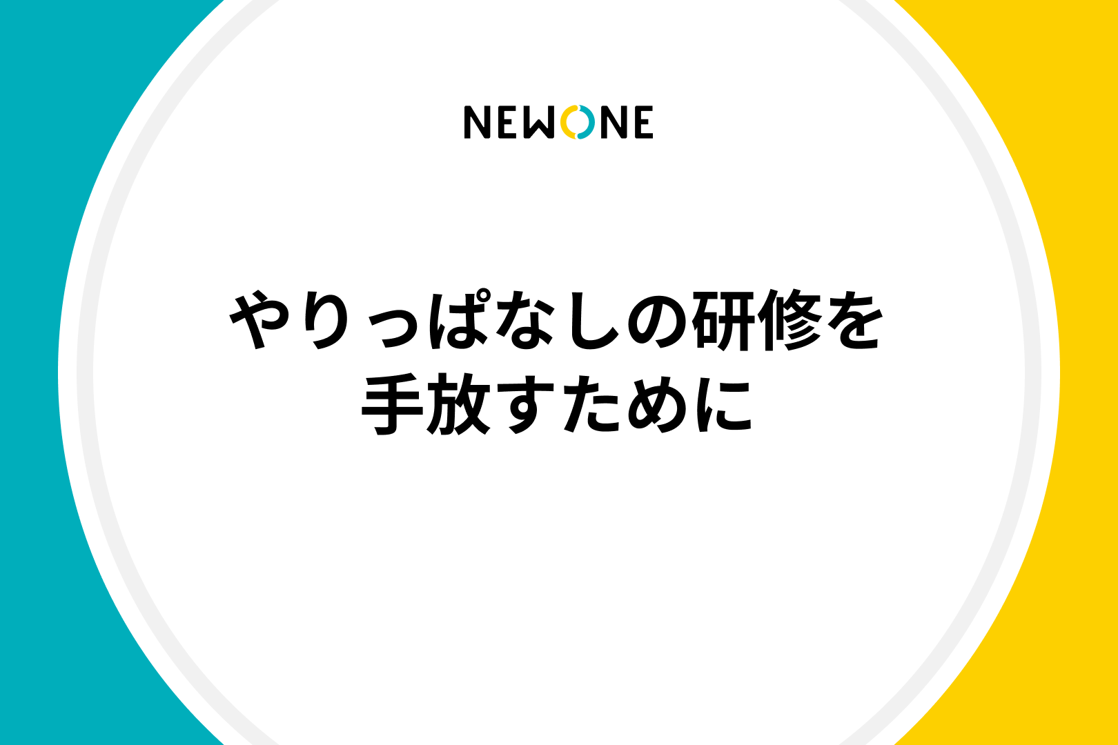 やりっぱなしの研修を手放すために