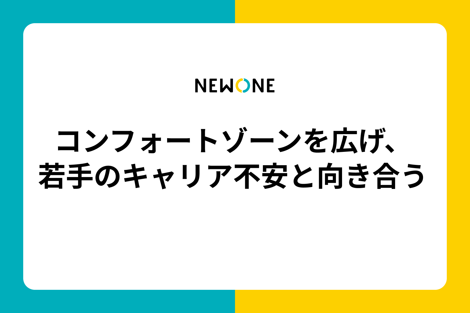 コンフォートゾーンを広げ、若手のキャリア不安と向き合う