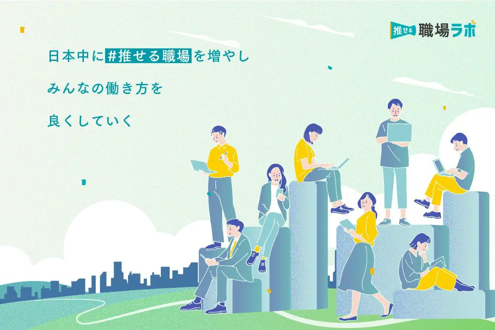 推せる職場ラボ
