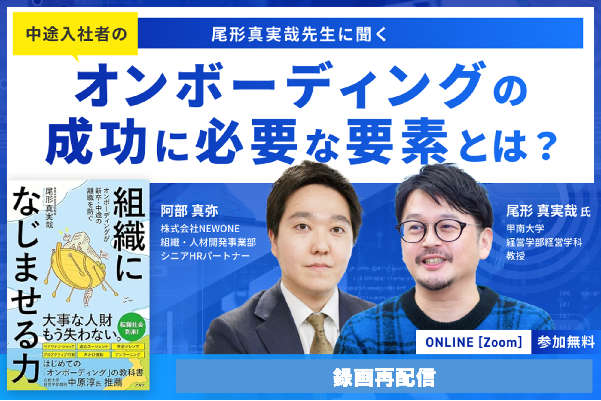 【再配信】尾形真実哉先生に聞く！中途入社者のオンボーディングの成功に必要な要素とは？