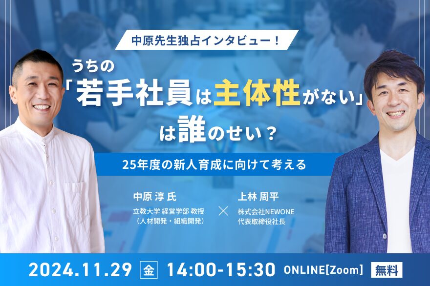 中原先生独占インタビュー！「うちの若手社員は主体性がない」は誰のせい？～25年度の新人育成に向けて考える～