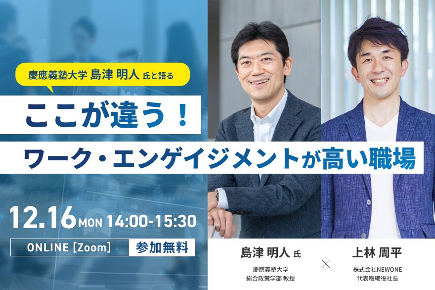 慶應義塾大学 島津明人氏と語る　ここが違う！ワーク・エンゲイジメントが高い職場