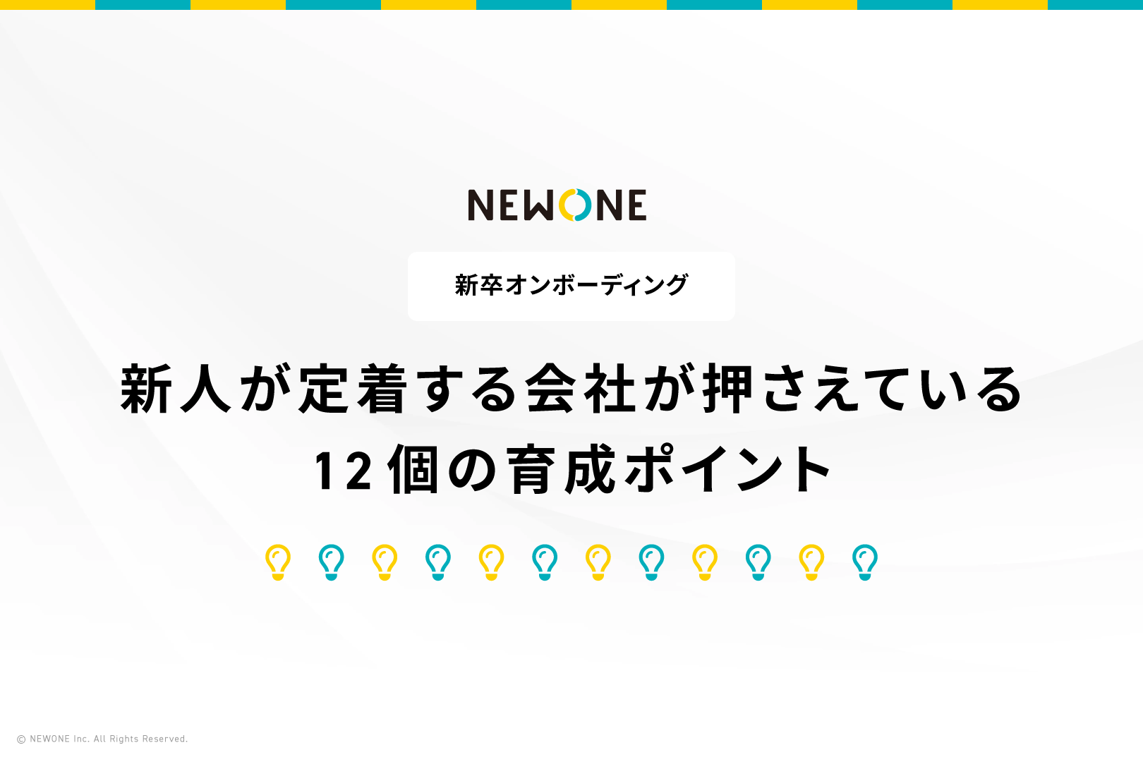 【新卒オンボーディング】新人が定着する会社が押さえている12個の育成ポイント