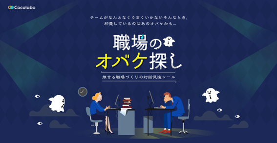 “職場の課題”解決サポートツール「職場のオバケ探し」を提供開始