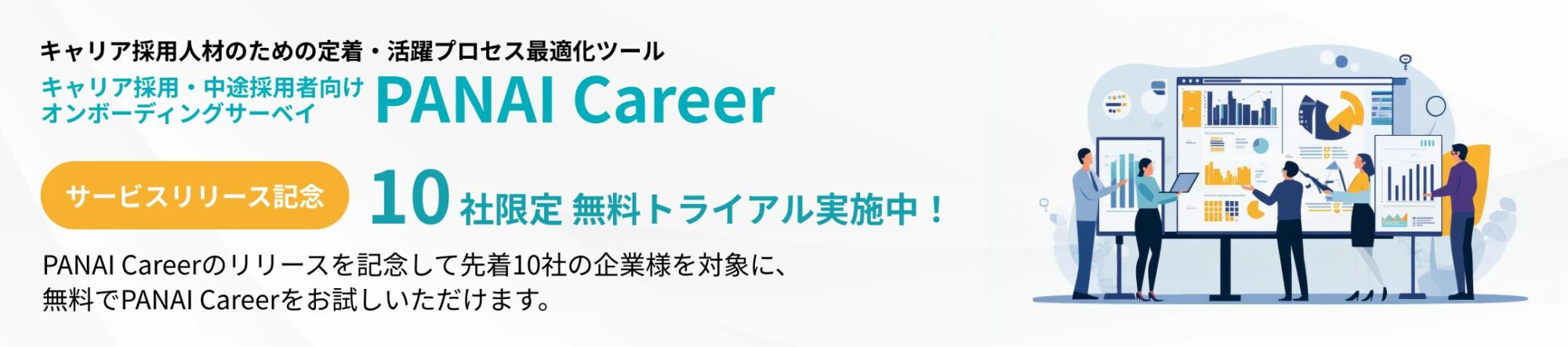 オンボーディングサーベイツール『PANAI Career』無料体験トライアル開始 ※10社限定！