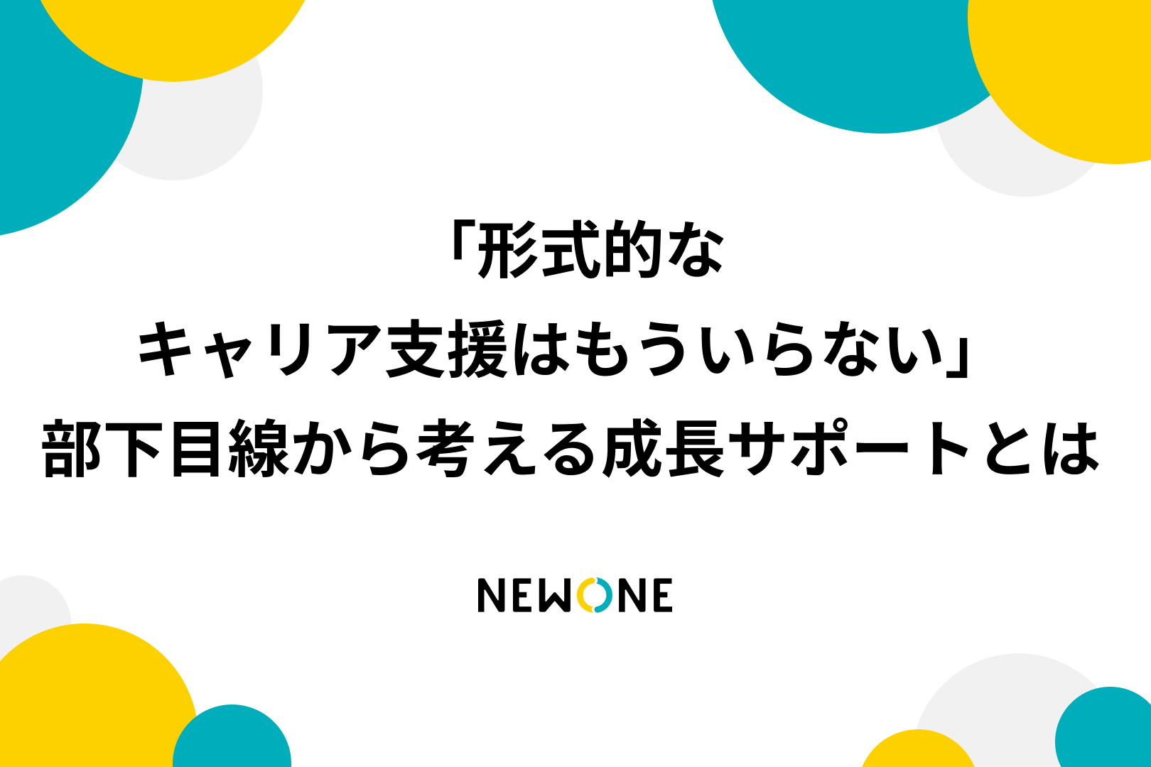 「形式的なキャリア支援はもういらない」～部下目線から考える成長サポートとは～