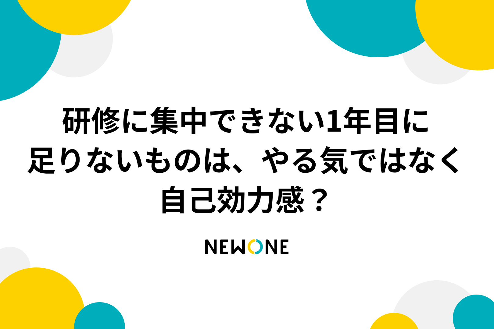 研修に集中できない1年目に足りないものは、やる気ではなく自己効力感？